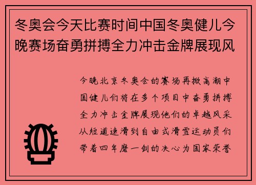 冬奥会今天比赛时间中国冬奥健儿今晚赛场奋勇拼搏全力冲击金牌展现风采