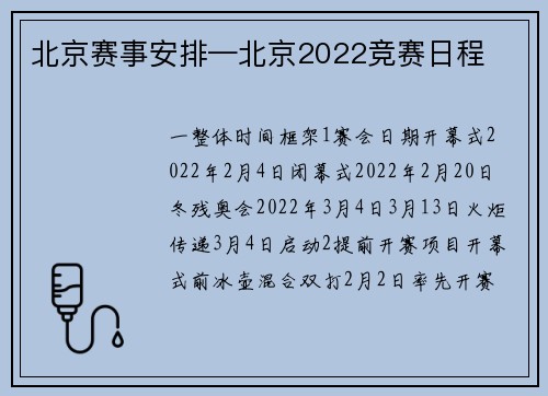北京赛事安排—北京2022竞赛日程