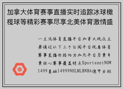 加拿大体育赛事直播实时追踪冰球橄榄球等精彩赛事尽享北美体育激情盛宴