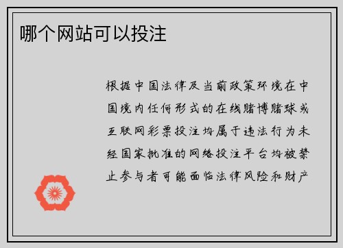 哪个网站可以投注