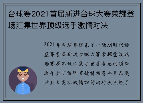 台球赛2021首届新进台球大赛荣耀登场汇集世界顶级选手激情对决