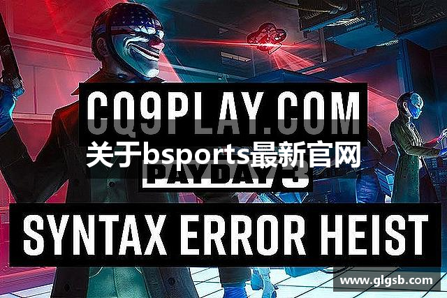 关于bsports最新官网