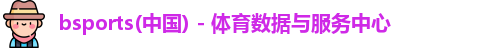 bsports最新官网